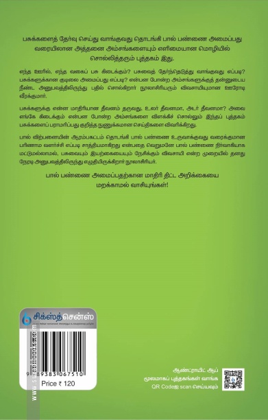 பால் பண்ணை நடத்துவது எப்படி?