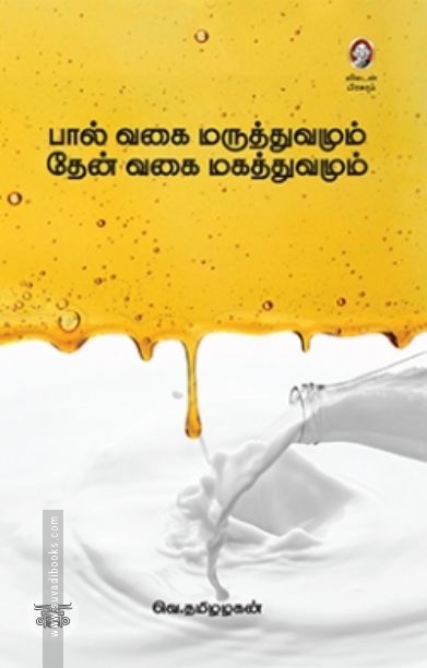 [:en]பால் வகை மருத்துவமும் தேன் வகை மகத்துவமும்[:ta]பால் வகை மருத்துவமும் தேன் வகை மகத்துவமும்[:]