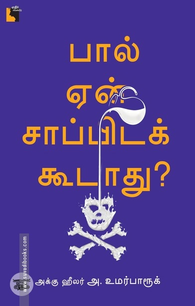 பால் ஏன் சாப்பிடக் கூடாது?