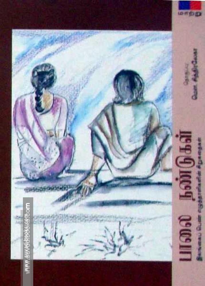 பாலை நண்டுகள்: இலங்கைப் பெண் எழுத்தாளர்களின் சிறுகதைகள்