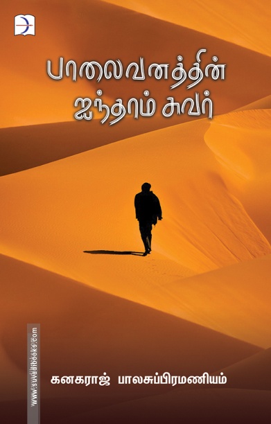 பாலைவனத்தின் ஐந்தாம் சுவர்