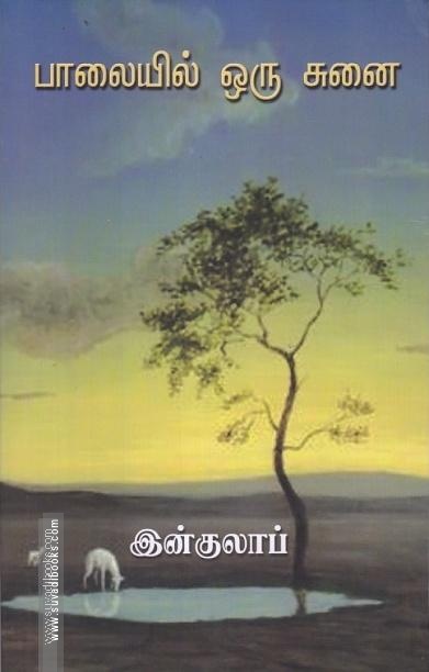பாலையில் ஒரு சுனை