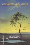 பாலையில் ஒரு சுனை