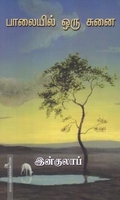 பாலையில் ஒரு சுனை