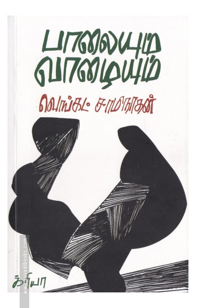 பாலையும் வாழையும்