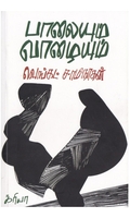 பாலையும் வாழையும்