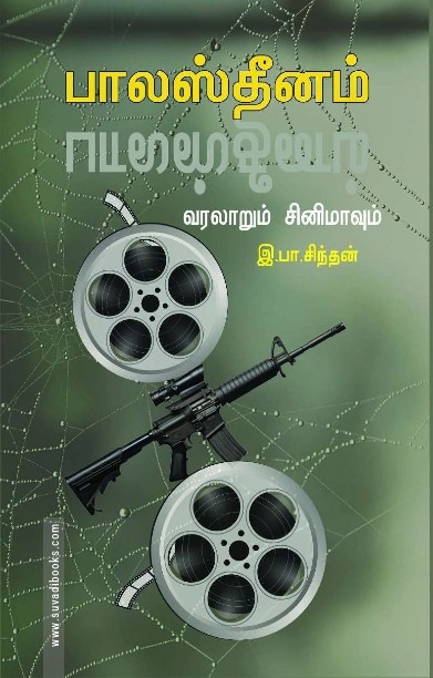 பாலஸ்தீனம் வரலாறும் சினிமாவும்