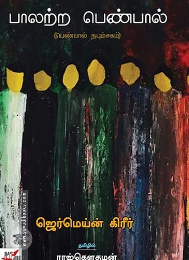 [:ta]பாலற்ற பெண்பால்: பெண்பால் நபும்சகம் (நியூ செஞ்சுரி புக் ஹவுஸ்)[:]