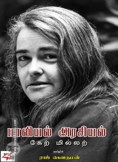 [:en]பாலியல் அரசியல்[:ta]பாலியல் அரசியல்[:]