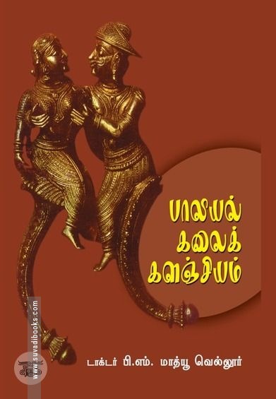 பாலியல் கலைக் களஞ்சியம்
