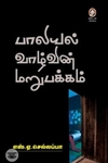 [:en]பாலியல் வாழ்வின் மறுபக்கம்[:ta]பாலியல் வாழ்வின் மறுபக்கம்[:]