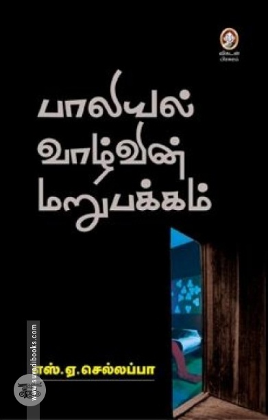 [:en]பாலியல் வாழ்வின் மறுபக்கம்[:ta]பாலியல் வாழ்வின் மறுபக்கம்[:]
