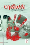 பாலியல் - வசீகரமும் வக்கிரமும்