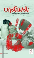 பாலியல் - வசீகரமும் வக்கிரமும்