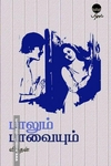 பாலும் பாவையும்