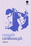 பாலும் பாவையும்