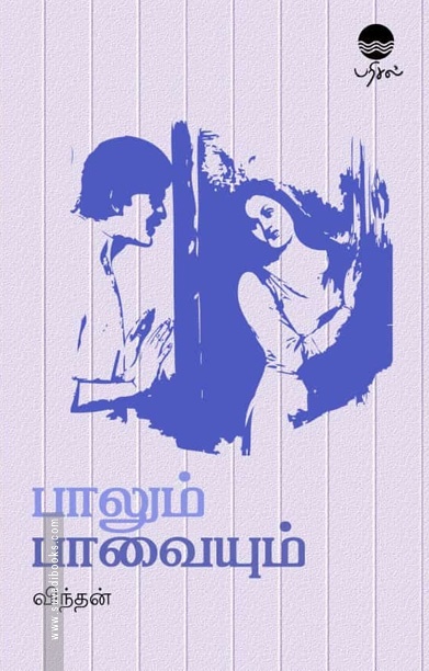 பாலும் பாவையும்