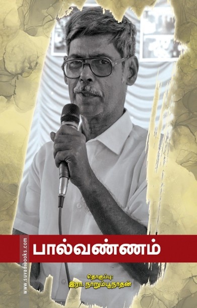 பால்வண்ணம்