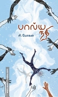 பால்ய நதி (HB)