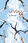 பால்ய நதி (HB)