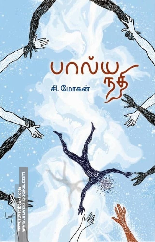 பால்ய நதி (HB)