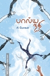 பால்ய நதி (PB)