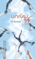 பால்ய நதி (PB)