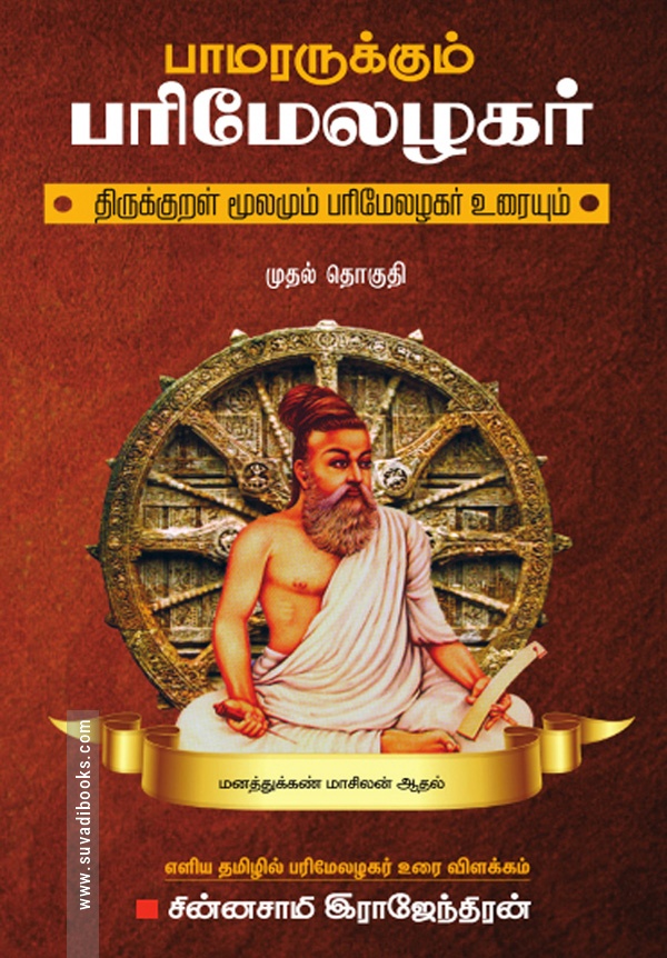 பாமரருக்கும் பரிமேலழகர்