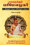 பாமரருக்கும் பரிமேலழகர்