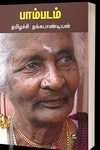 பாம்படம்