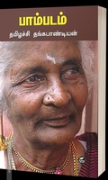 பாம்படம்