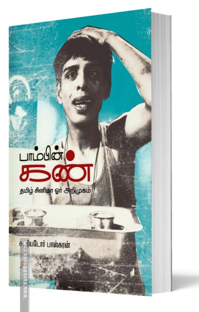 பாம்பின் கண்