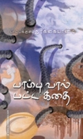 பாம்பு வால் பட்ட கதை