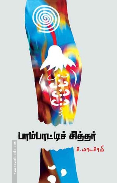 பாம்பாட்டிச் சித்தர்