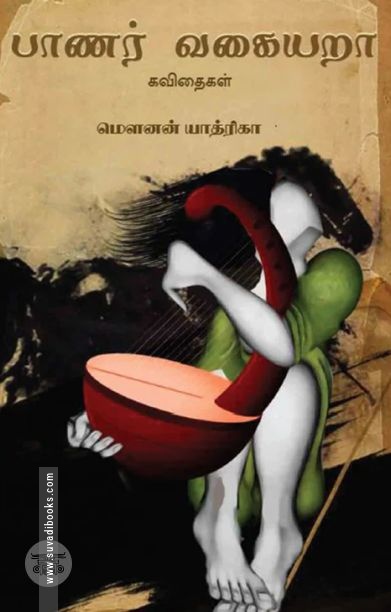 பாணர் வகையறா