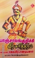 பாஞ்சாலங்குறிச்சி வீர சரித்திரம்