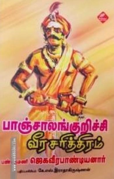 பாஞ்சாலங்குறிச்சி வீர சரித்திரம்