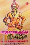பாஞ்சாலங்குறிச்சி வீர சரித்திரம்