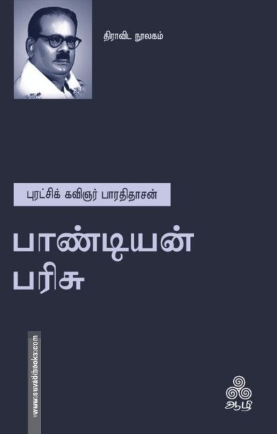 பாண்டியன் பரிசு