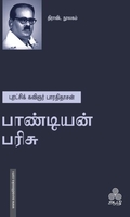 பாண்டியன் பரிசு