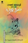 பாணர் கைவழி எனப்படும் யாழ் நூல்