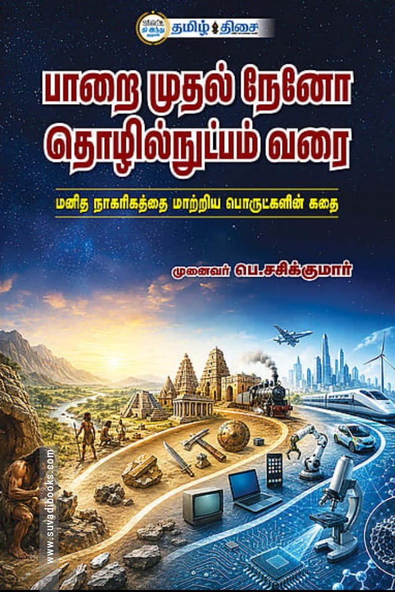 பாறை முதல் நேனோ தொழில்நுட்பம்