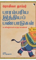 பாரம்பரிய இந்தியப் பண்பாடுகள் (உடனிகழ்காலக் கடந்த காலங்கள்)