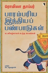 பாரம்பரிய இந்தியப் பண்பாடுகள் (உடனிகழ்காலக் கடந்த காலங்கள்)