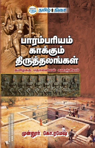 பாரம்பரியம் காக்கும் திருத்தலங்கள்