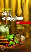 பாரம்பர்ய வீட்டு வைத்தியம்