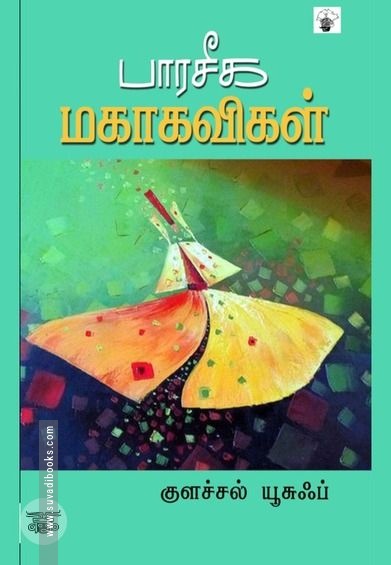 பாரசீக மகாகவிகள்