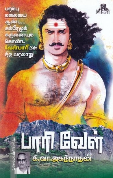 பாரி வேள்