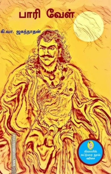 பாரி வேள்