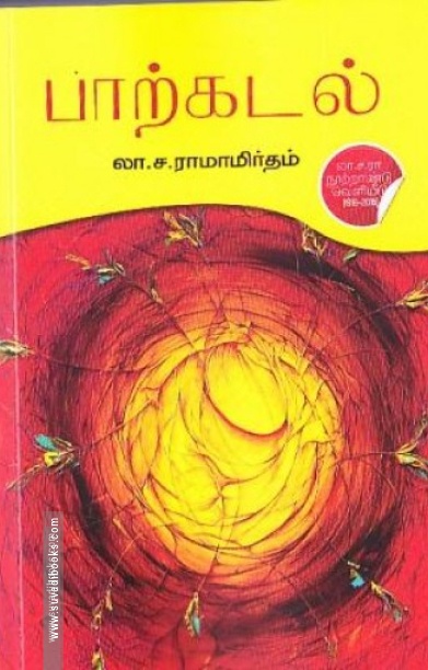 பாற்கடல் (டிஸ்கவரி புக் பேலஸ்)